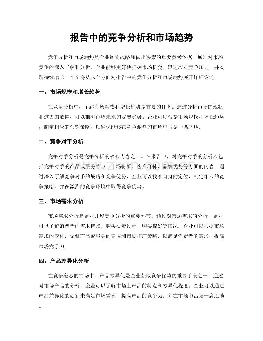 报告中的竞争分析和市场趋势.docx_第1页