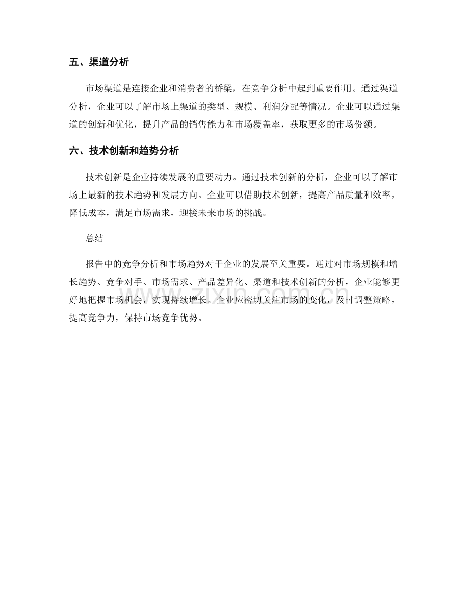 报告中的竞争分析和市场趋势.docx_第2页