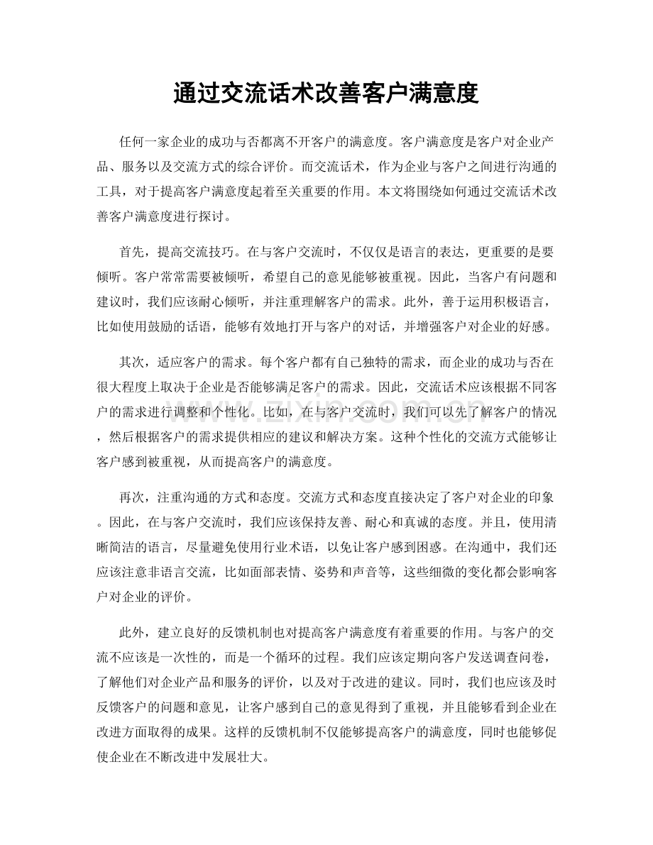 通过交流话术改善客户满意度.docx_第1页