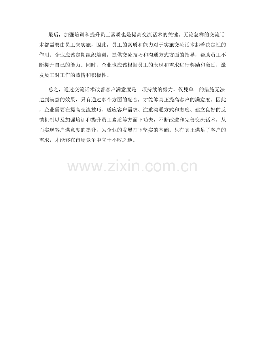 通过交流话术改善客户满意度.docx_第2页