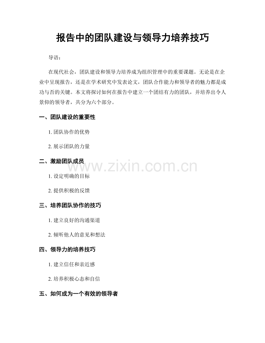 报告中的团队建设与领导力培养技巧.docx_第1页