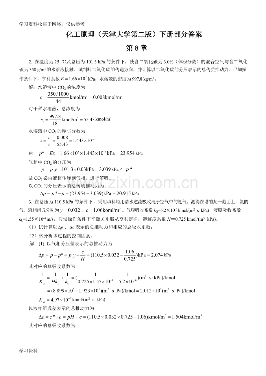 化工原理(天津大学第二版)下册答案.doc_第1页