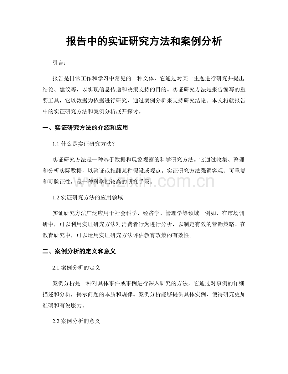 报告中的实证研究方法和案例分析.docx_第1页