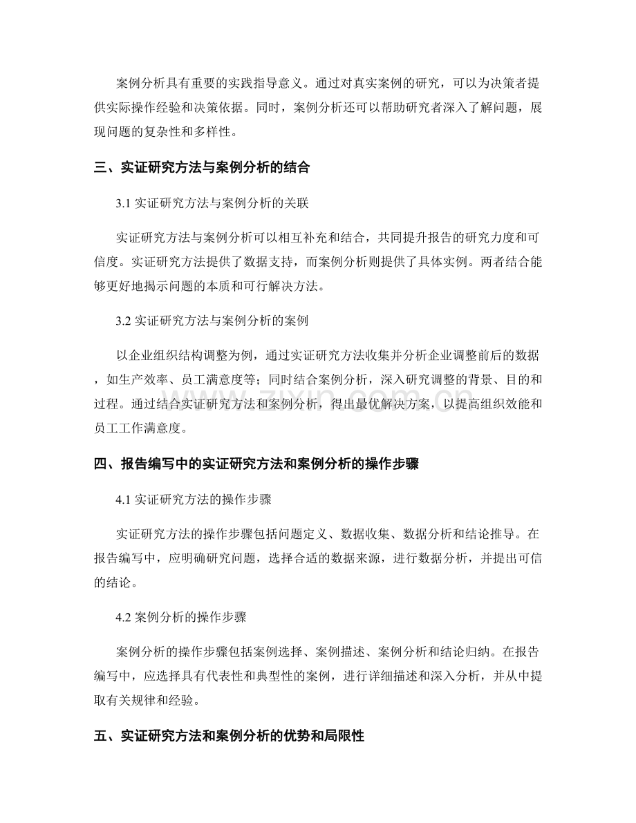 报告中的实证研究方法和案例分析.docx_第2页