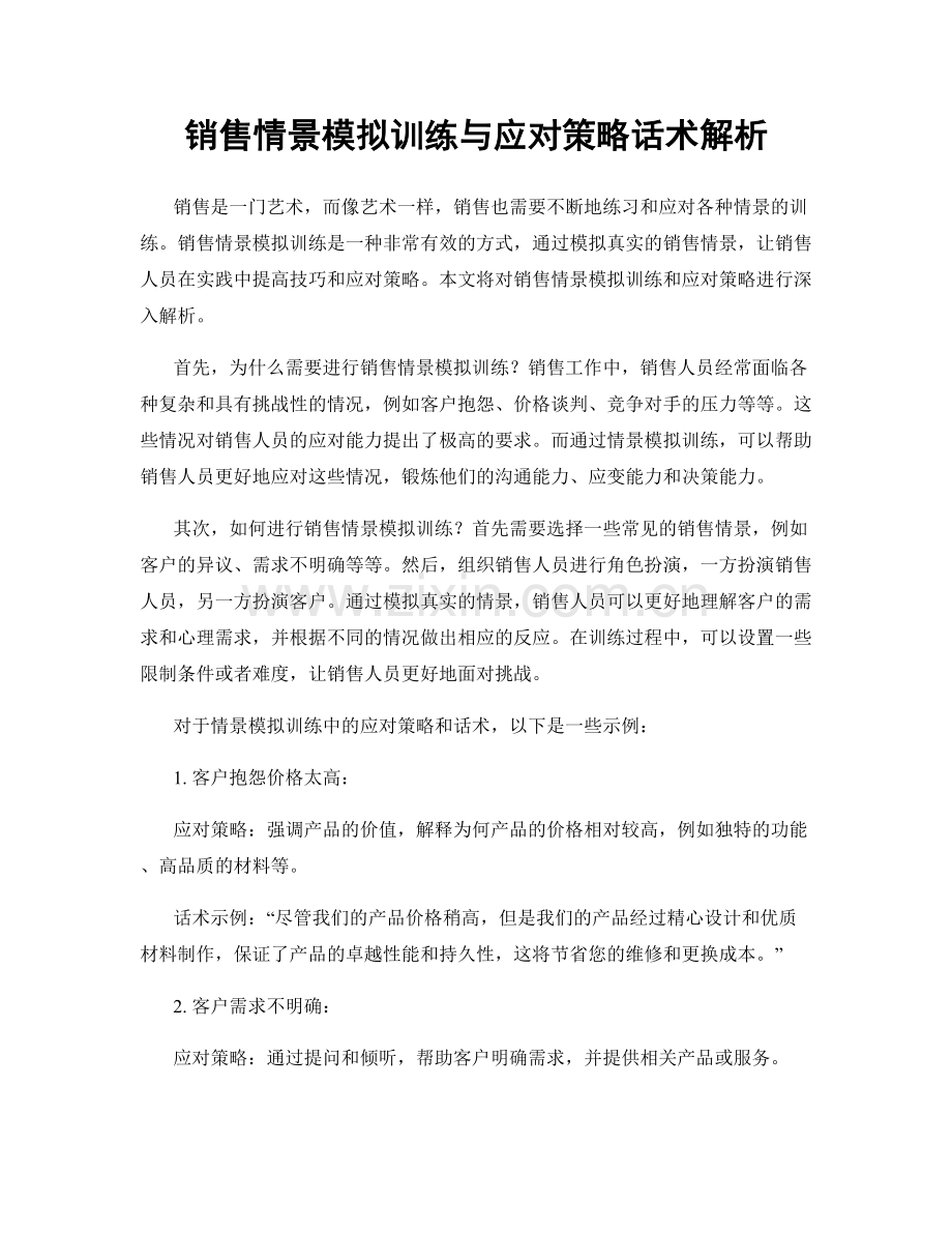 销售情景模拟训练与应对策略话术解析.docx_第1页