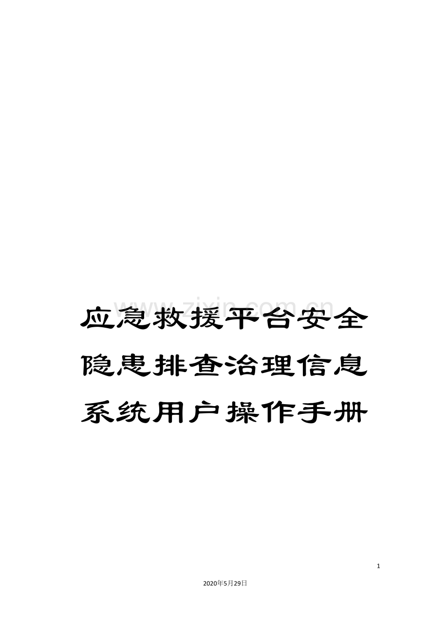 应急救援平台安全隐患排查治理信息系统用户操作手册.doc_第1页