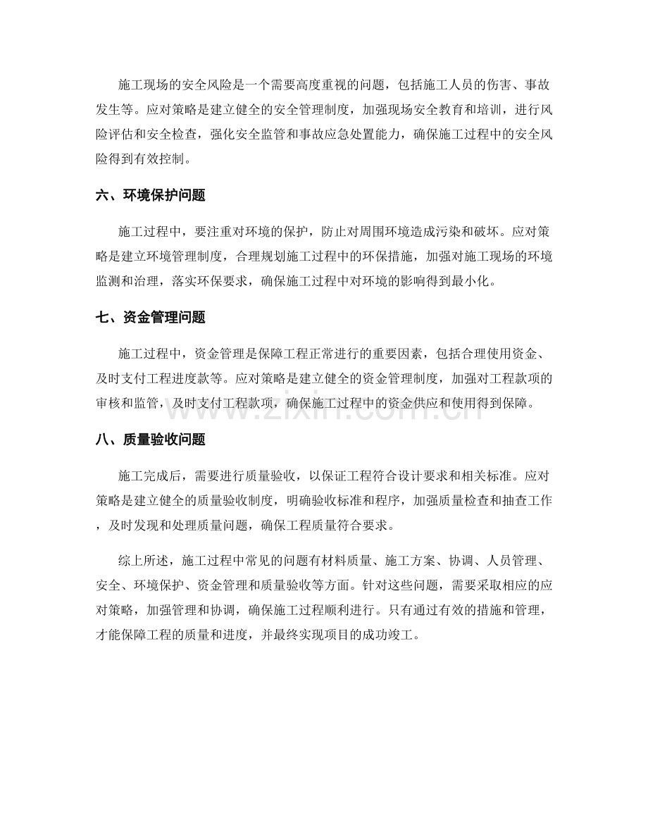 施工过程中常见问题及应对策略.docx_第2页