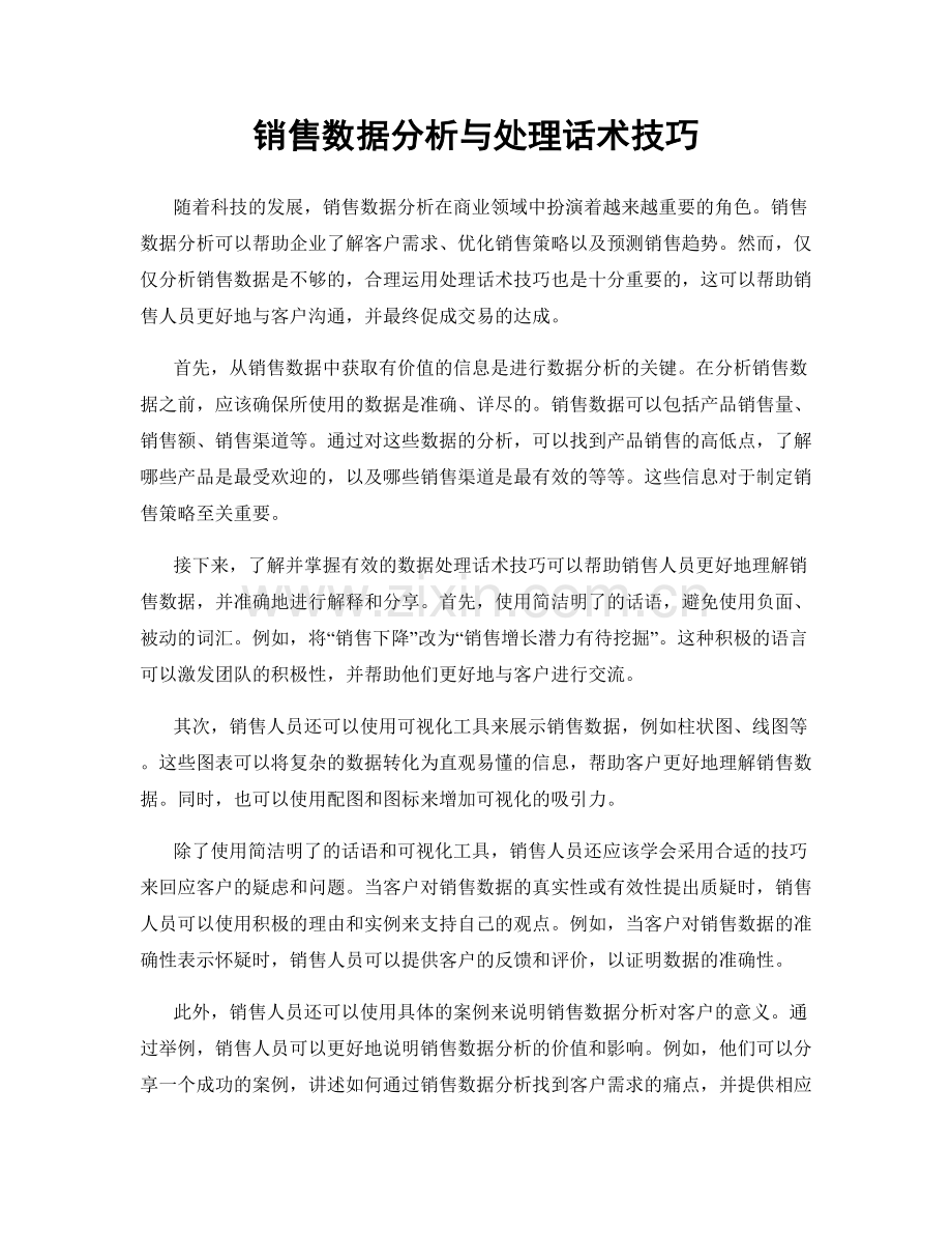 销售数据分析与处理话术技巧.docx_第1页