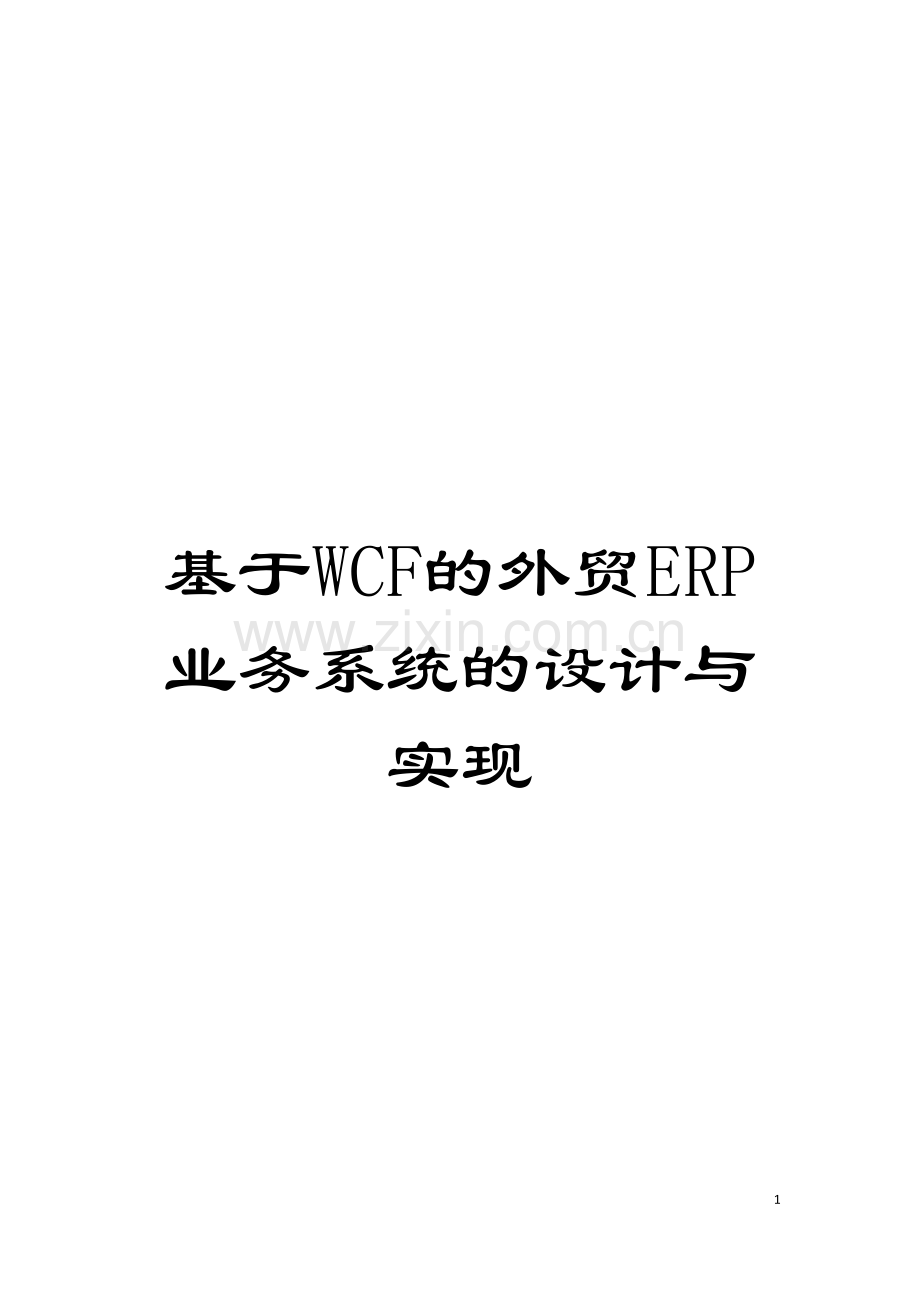 基于WCF的外贸ERP业务系统的设计与实现.doc_第1页