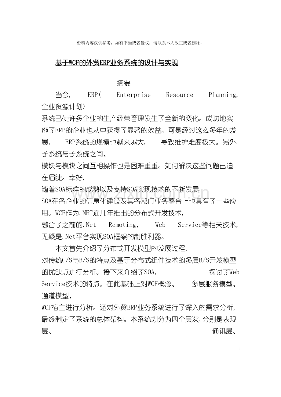 基于WCF的外贸ERP业务系统的设计与实现.doc_第2页