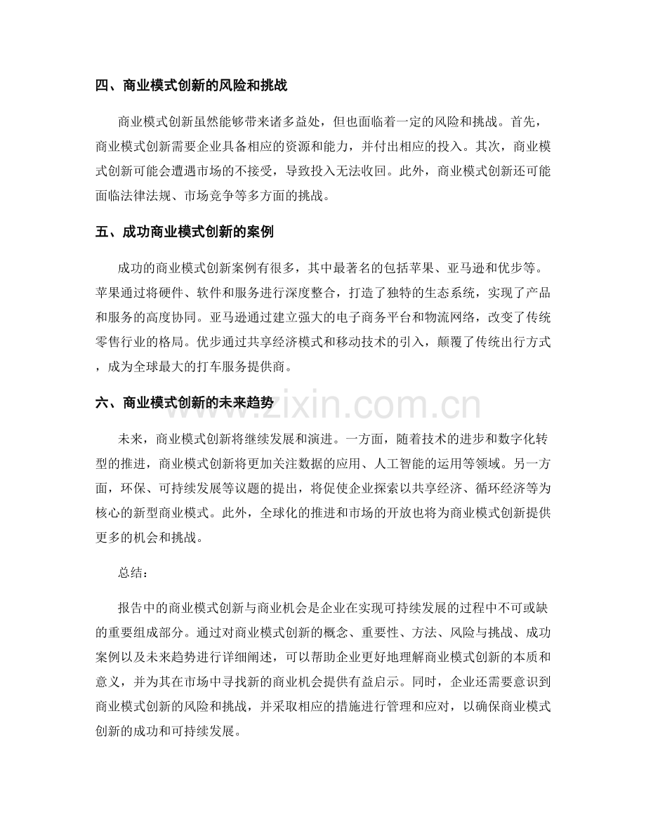 报告中的商业模式创新与商业机会.docx_第2页