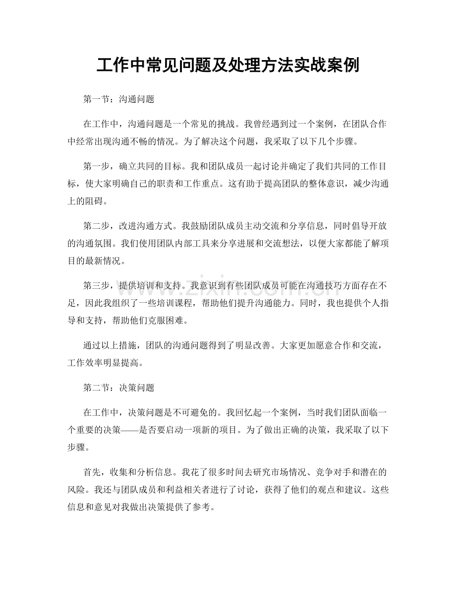 工作中常见问题及处理方法实战案例.docx_第1页