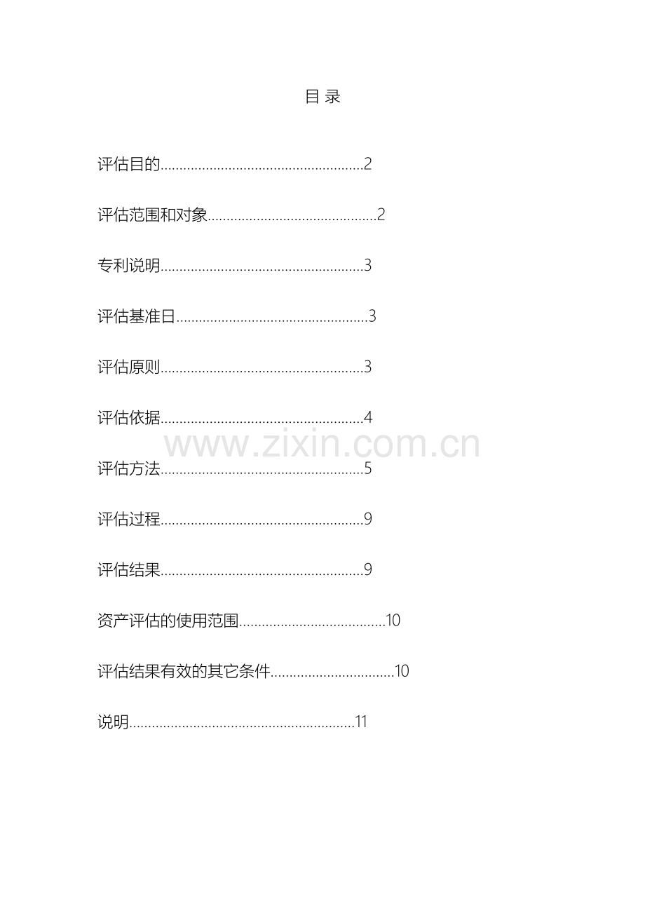 无形资产评估报告样本.doc_第2页