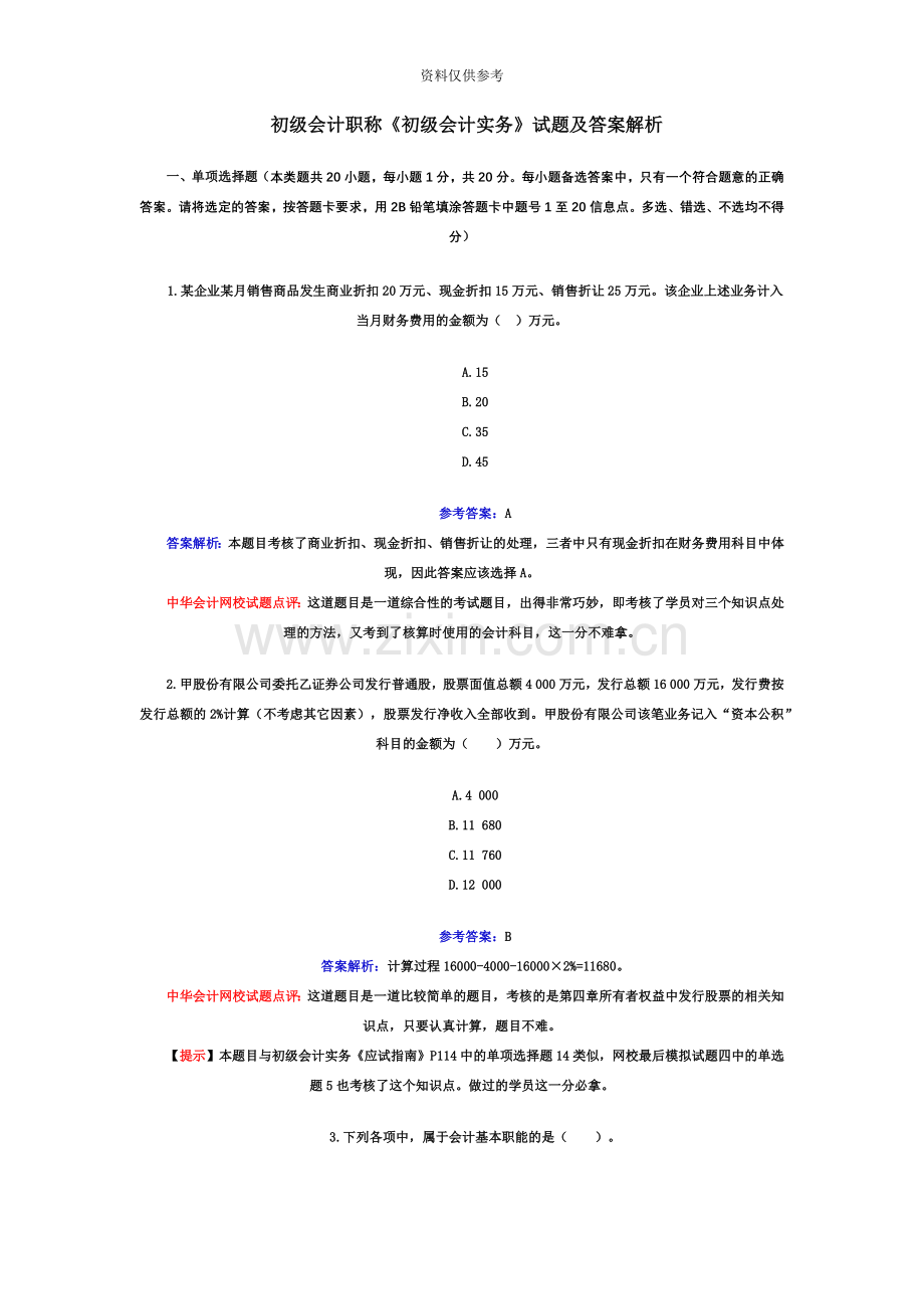 初级会计职称初级会计实务.doc_第2页