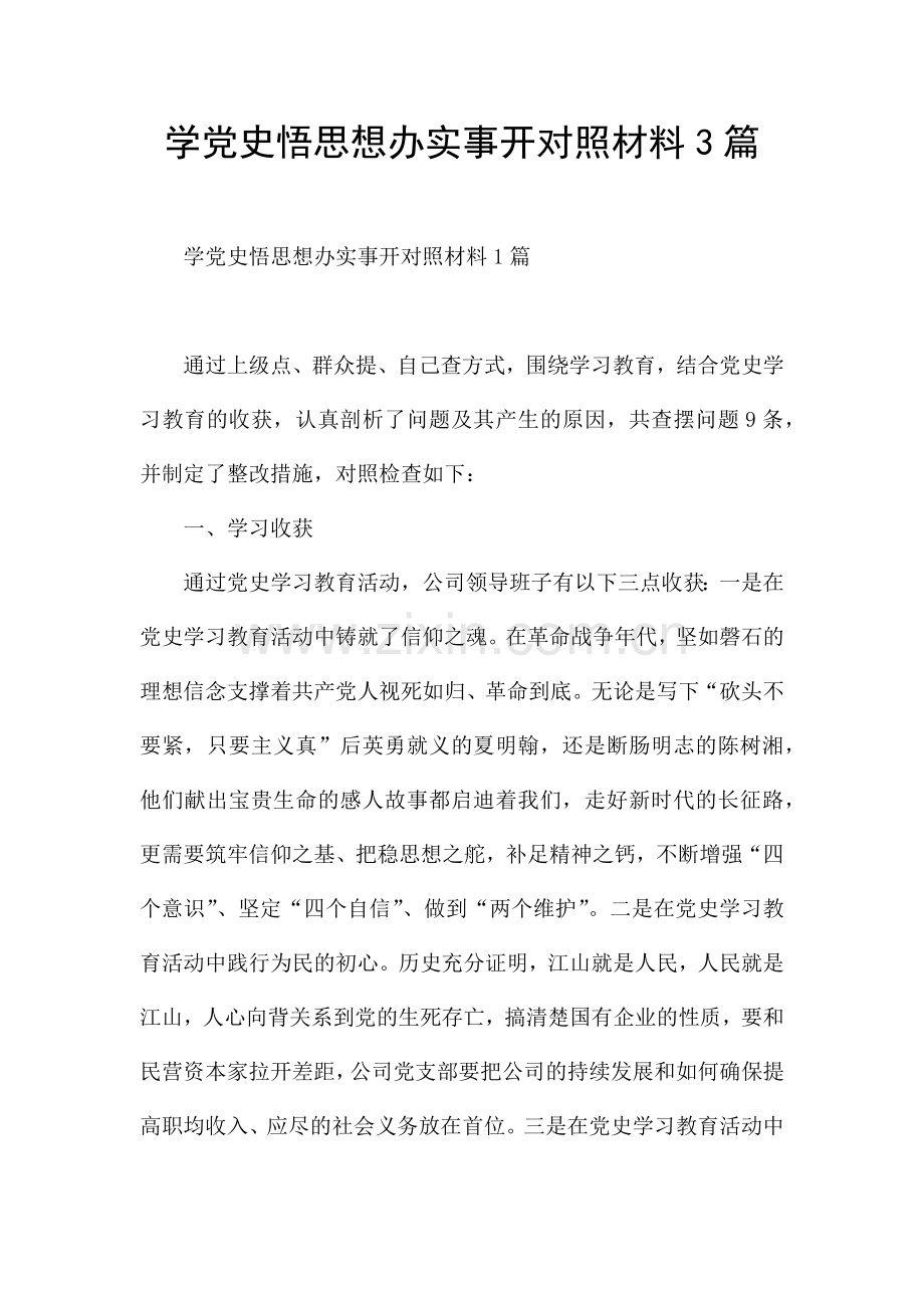 学党史悟思想办实事开对照材料3篇.docx_第1页