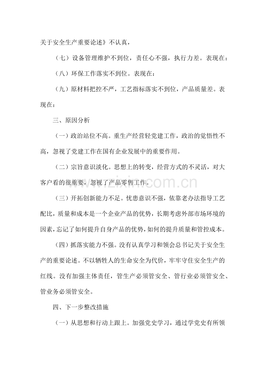 学党史悟思想办实事开对照材料3篇.docx_第3页