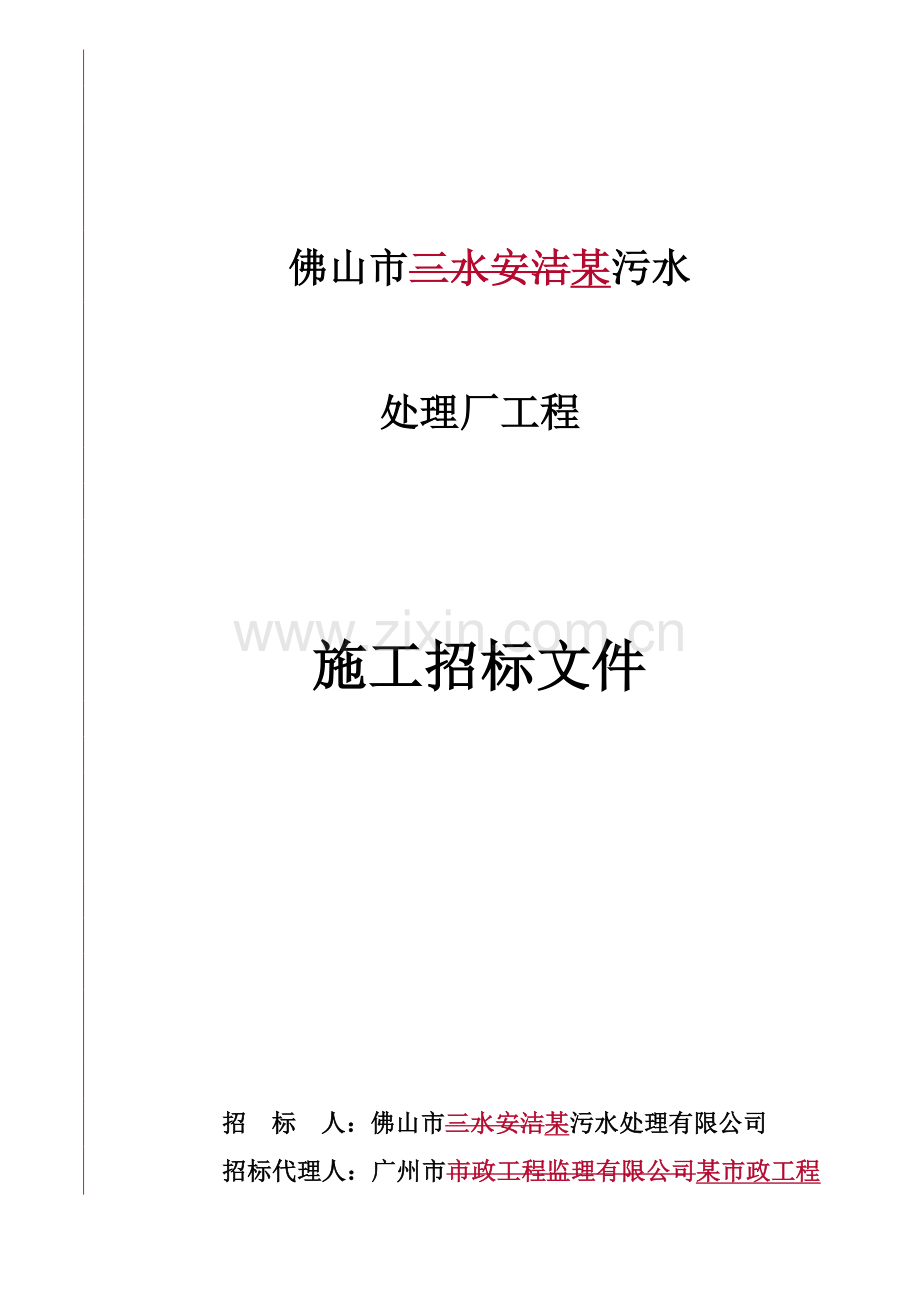 广东某污水处理厂工程施工招标文件.doc_第1页