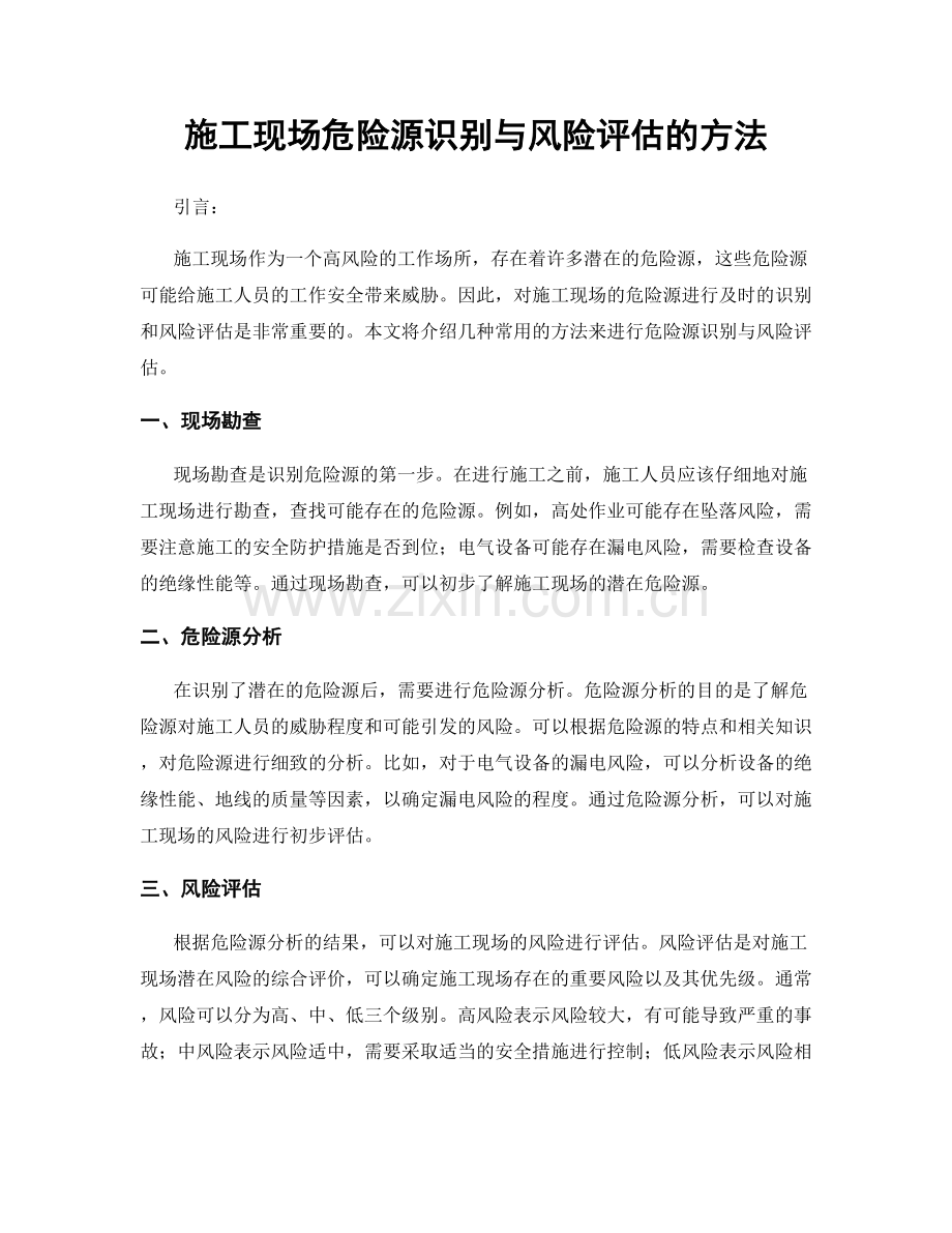 施工现场危险源识别与风险评估的方法.docx_第1页