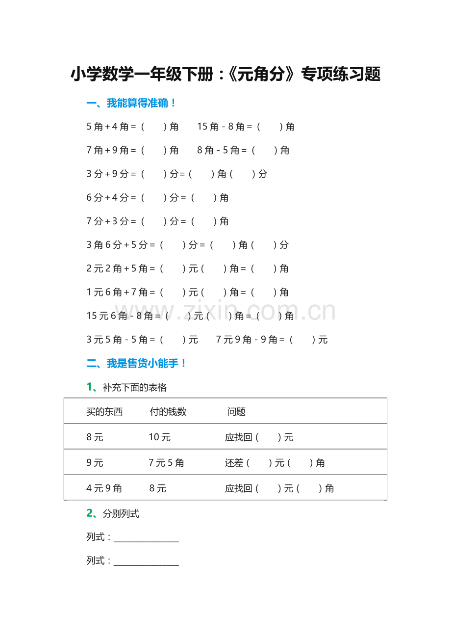 小学数学一年级下册：《元角分》专项练习题.docx_第1页