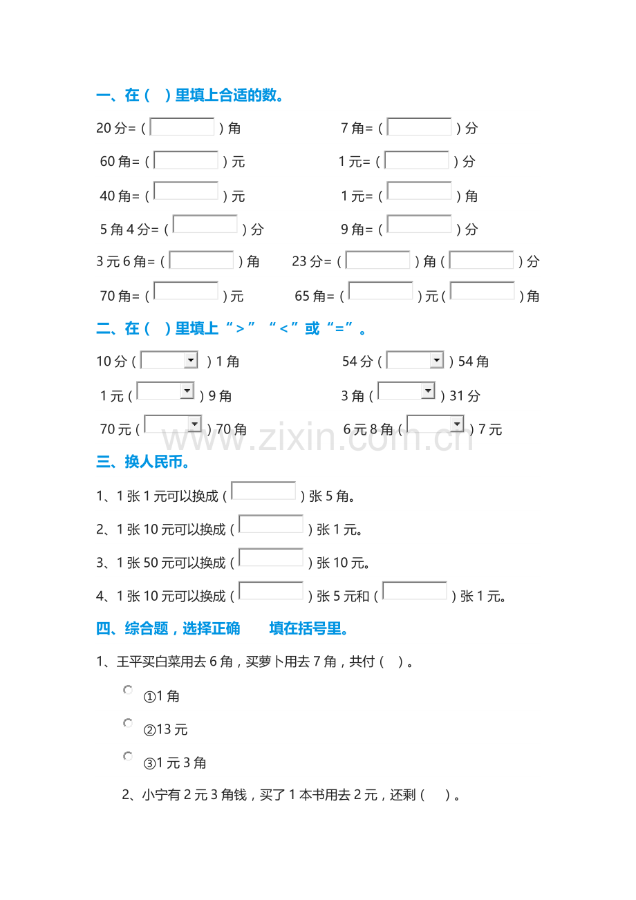 小学数学一年级下册：《元角分》专项练习题.docx_第3页