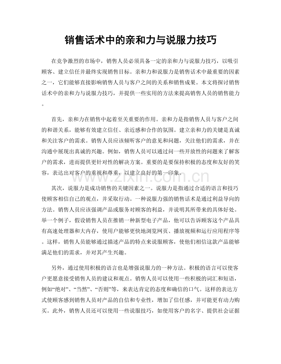 销售话术中的亲和力与说服力技巧.docx_第1页