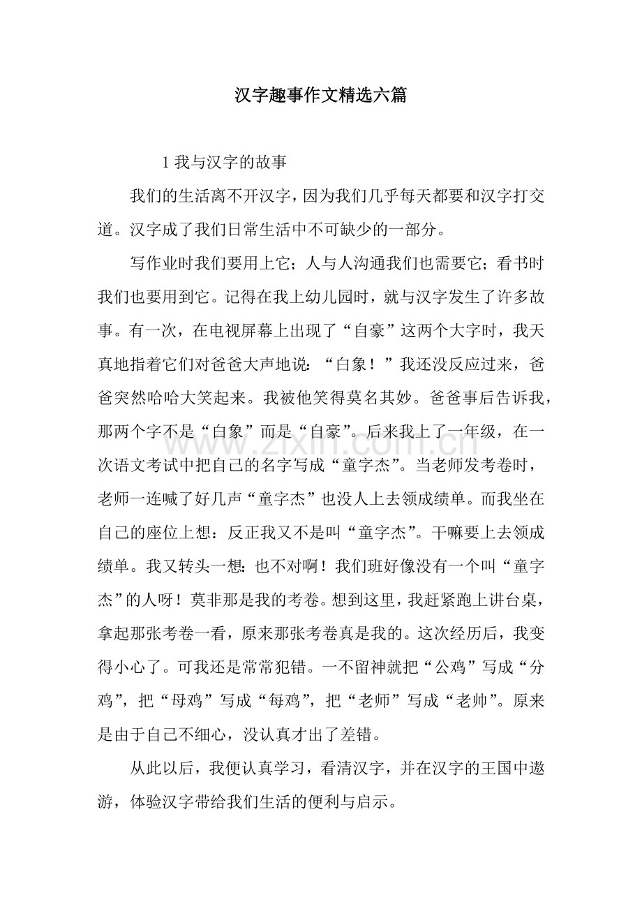 汉字趣事作文六篇.docx_第1页