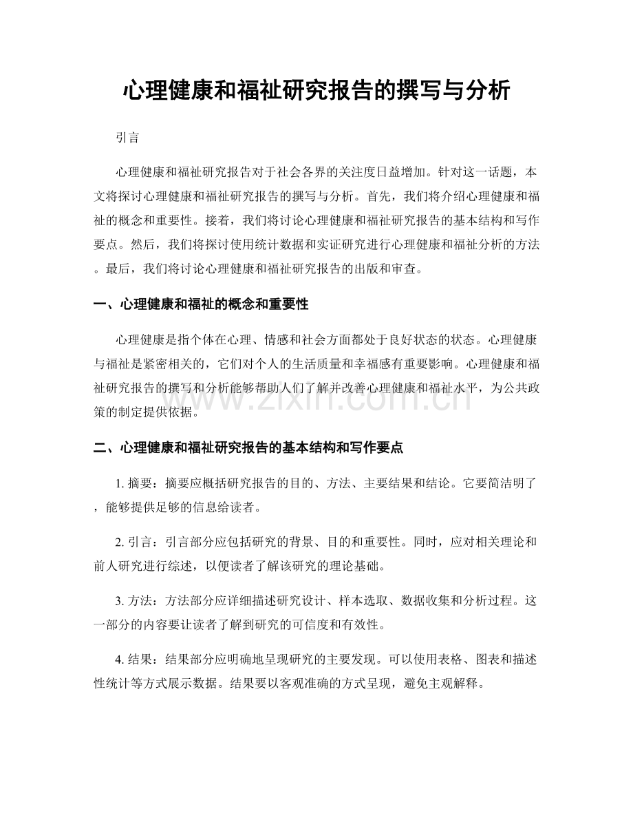 心理健康和福祉研究报告的撰写与分析.docx_第1页