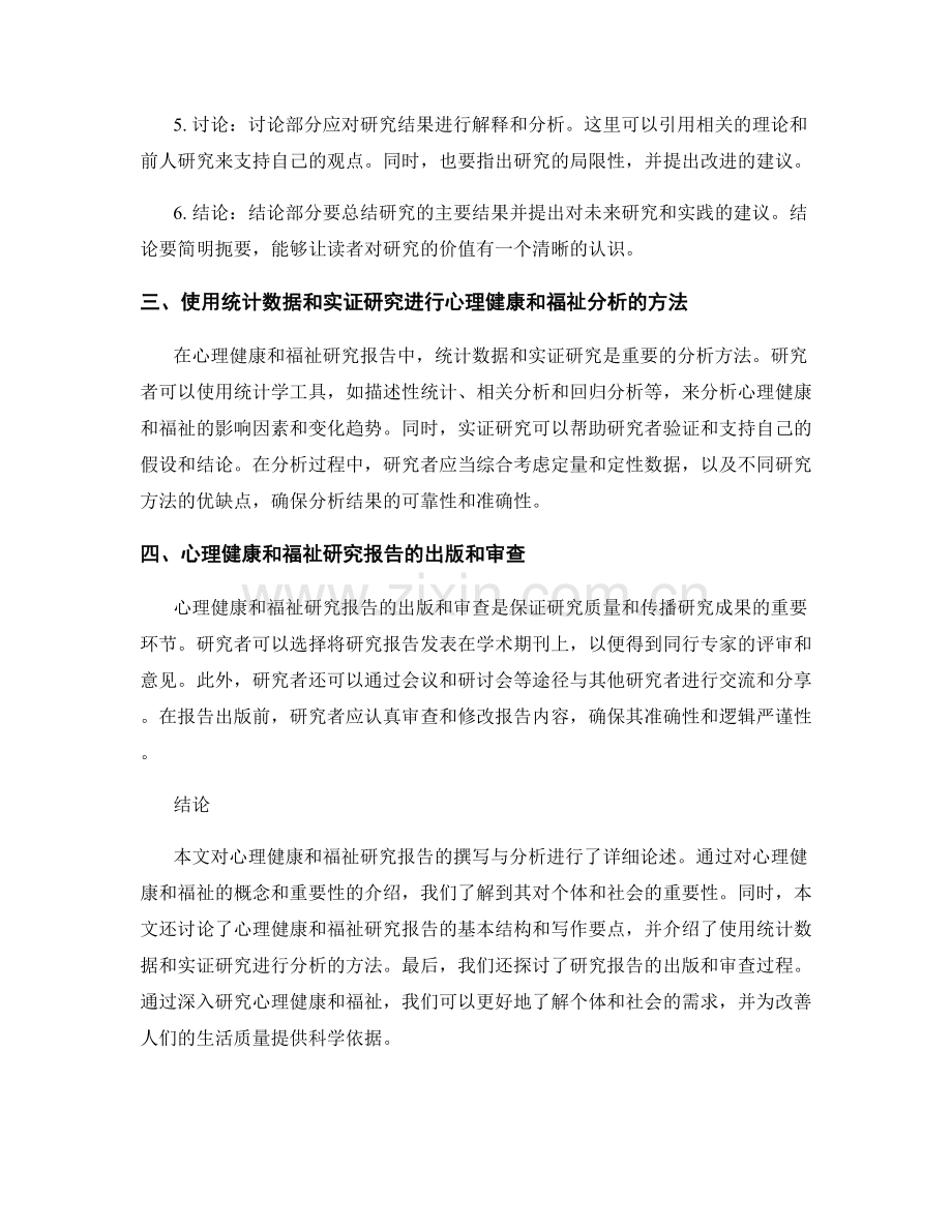 心理健康和福祉研究报告的撰写与分析.docx_第2页