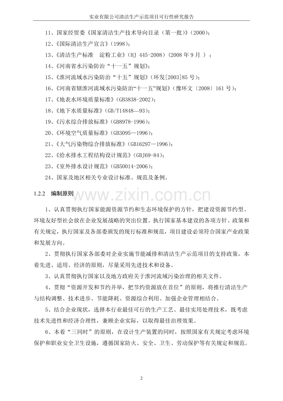 清洁生产示范新建项目建设可行性研究报告.doc_第3页