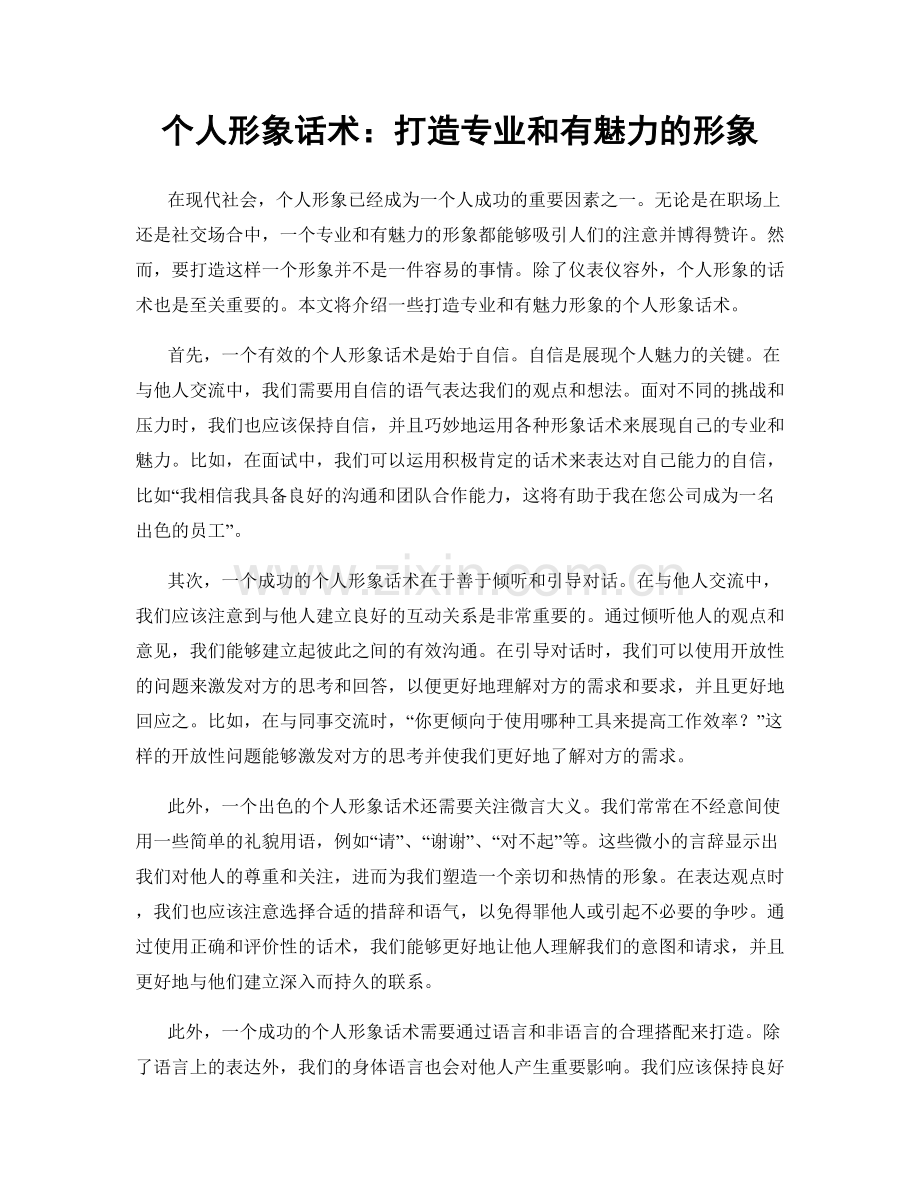 个人形象话术：打造专业和有魅力的形象.docx_第1页