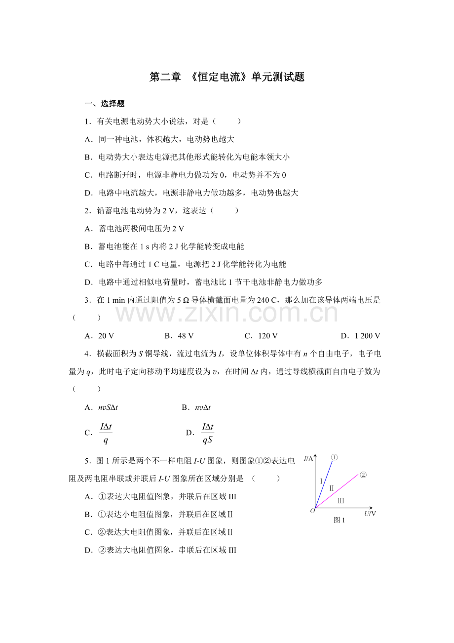 恒定电流单元测试题含答案.doc_第1页