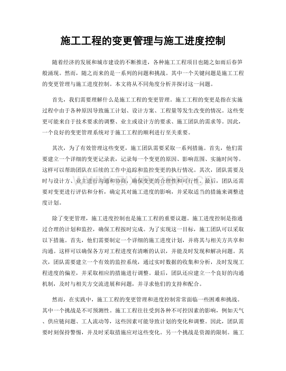 施工工程的变更管理与施工进度控制.docx_第1页