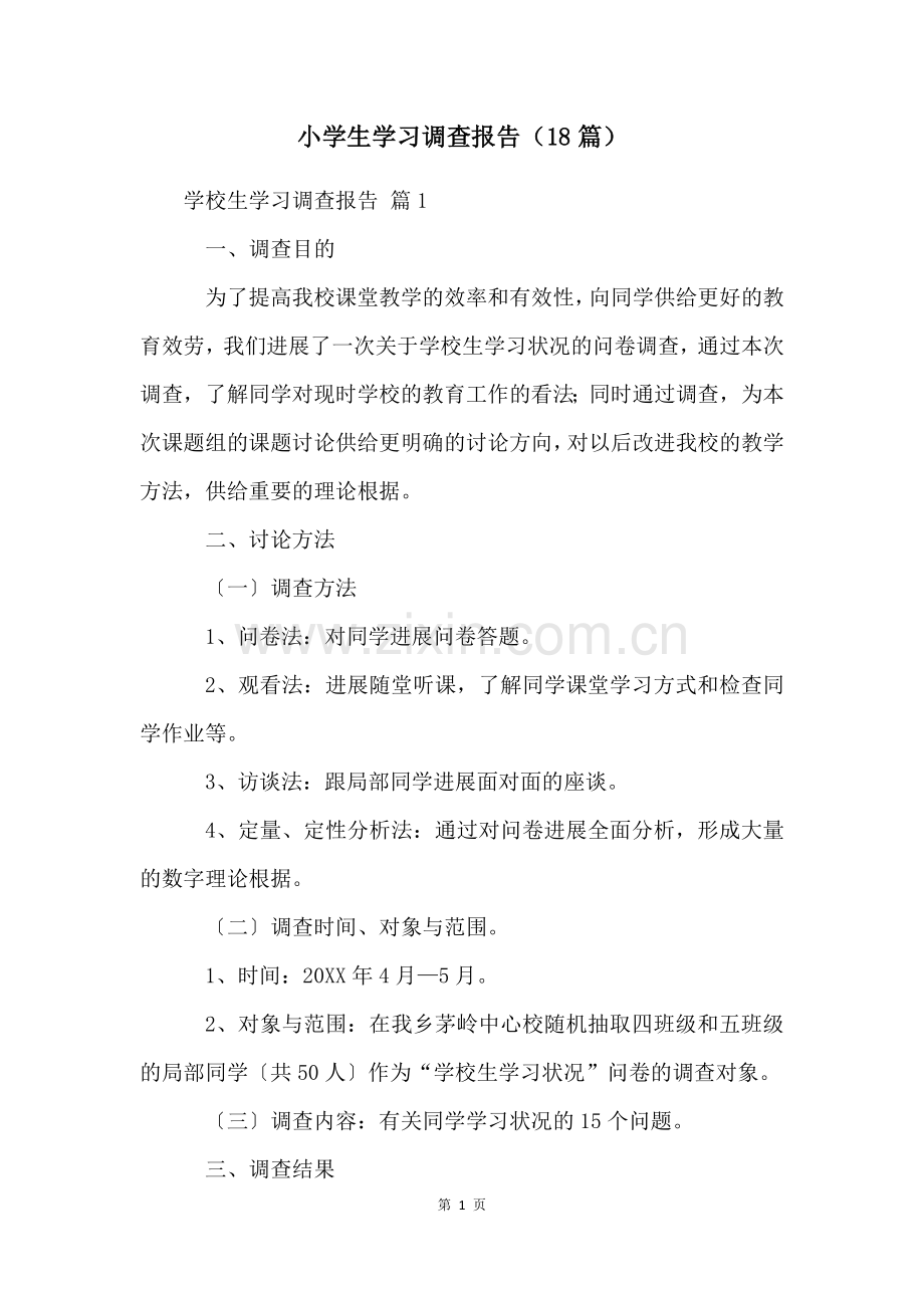 小学生学习调查报告(18篇).docx_第1页