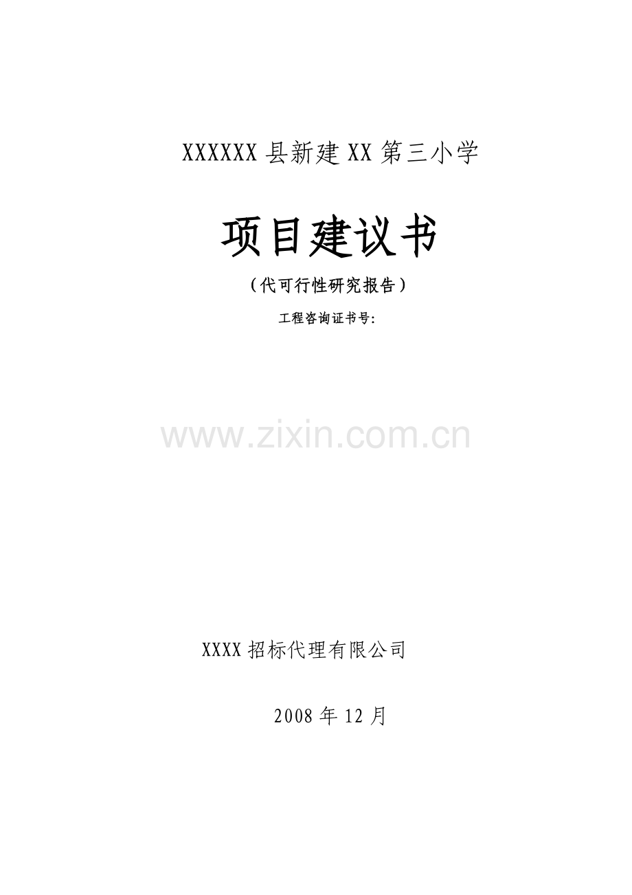 新建第三小学项目建议书(代可行性研究报告书).doc_第1页