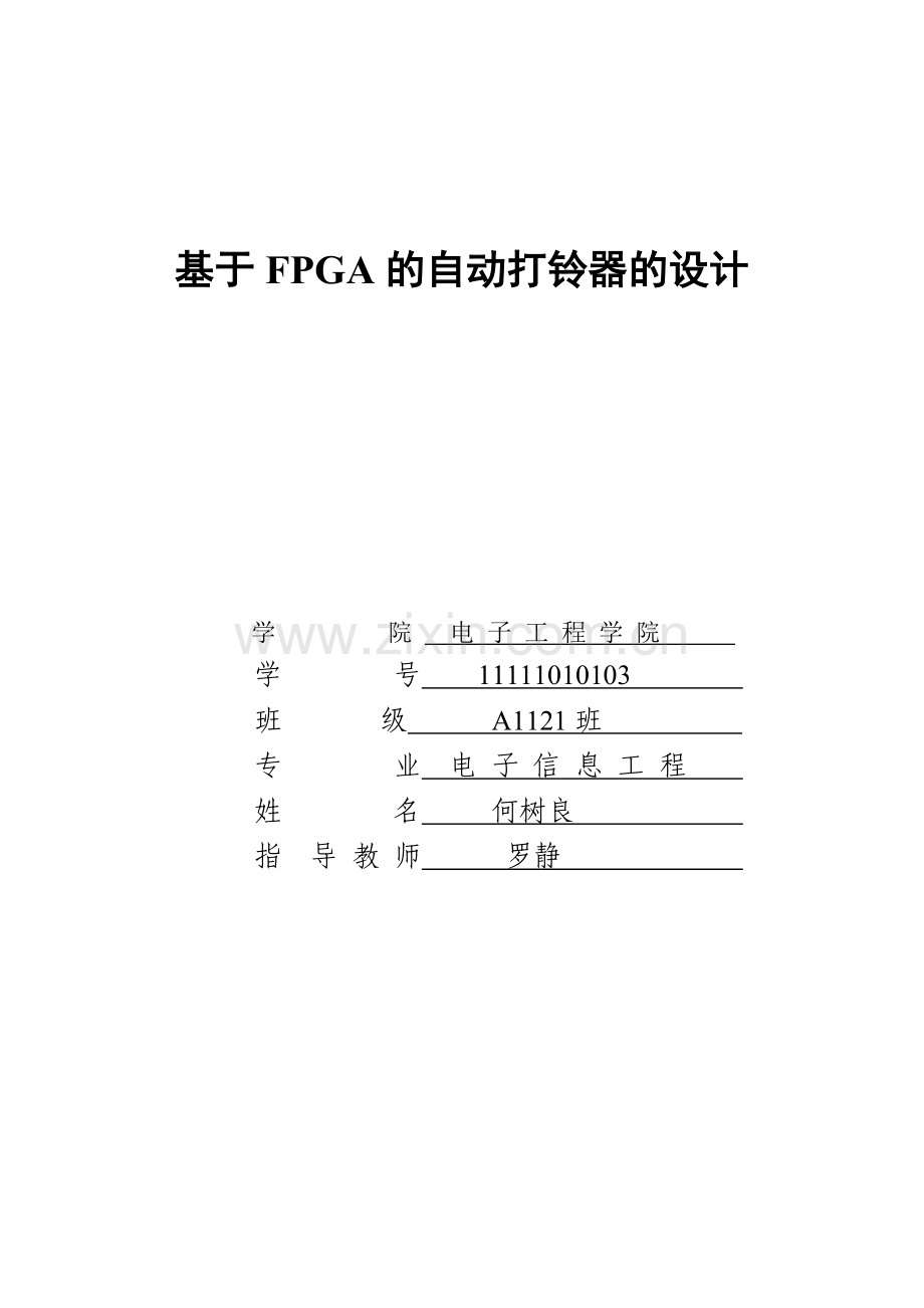 本科毕业设计---基于fpga的自动打铃器设计.doc_第1页