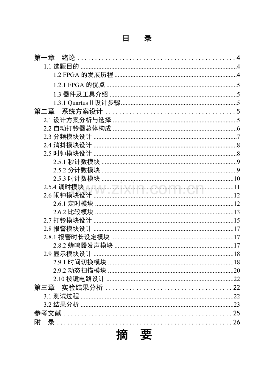 本科毕业设计---基于fpga的自动打铃器设计.doc_第2页