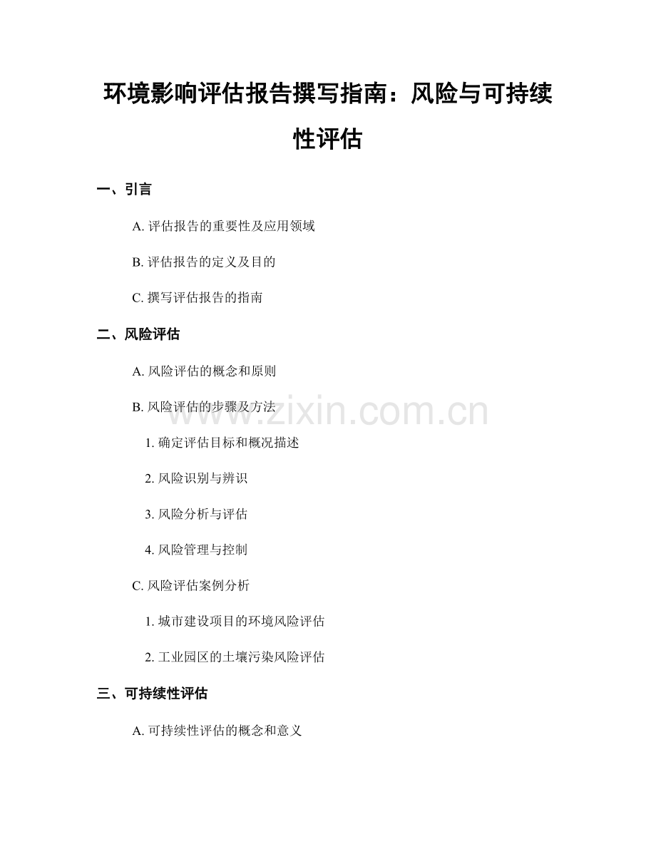 环境影响评估报告撰写指南：风险与可持续性评估.docx_第1页