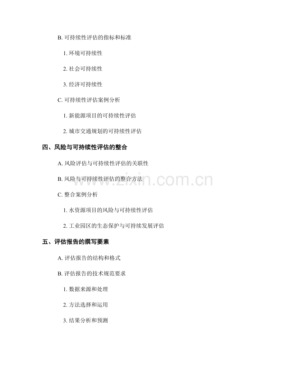 环境影响评估报告撰写指南：风险与可持续性评估.docx_第2页