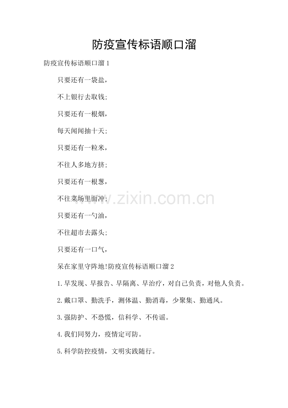 防疫宣传标语顺口溜.docx_第1页