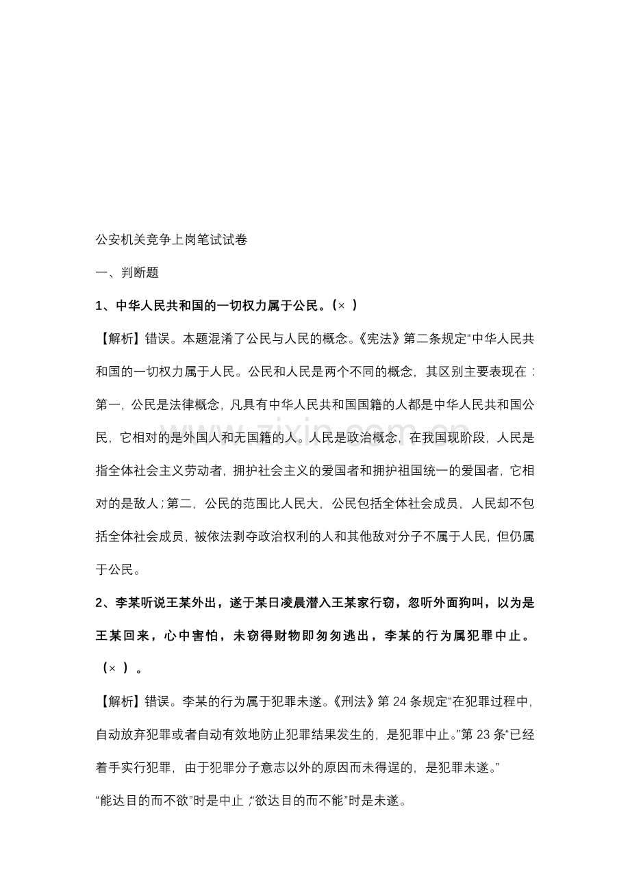 新编公安机关人民警察竞争上岗笔试试题及答案解析名师资料.doc_第1页