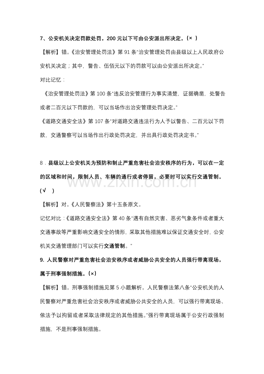 新编公安机关人民警察竞争上岗笔试试题及答案解析名师资料.doc_第3页