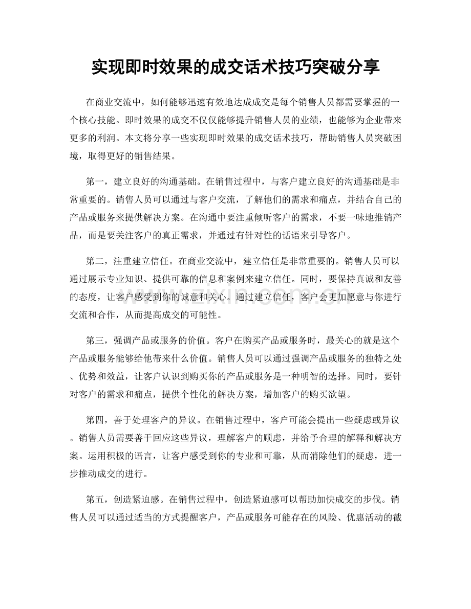 实现即时效果的成交话术技巧突破分享.docx_第1页