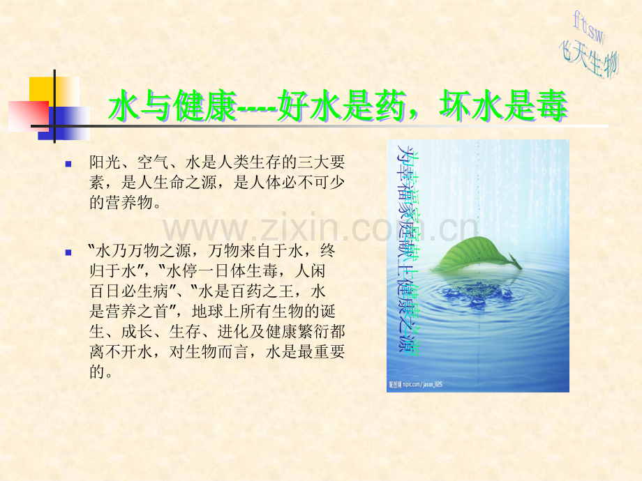 水与健康好水是药坏水是毒PPT.ppt_第2页