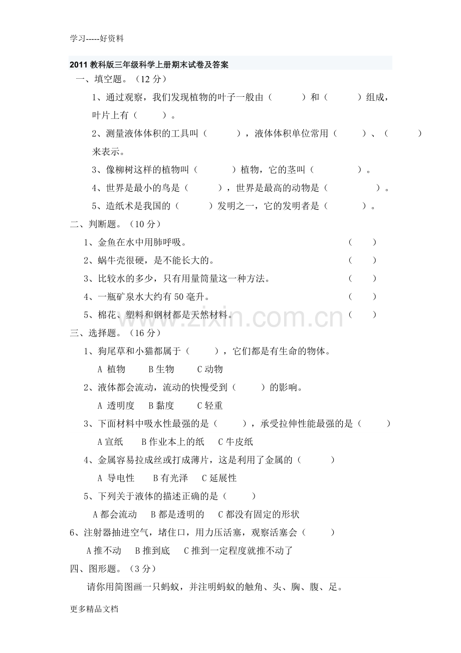 教科版三年级科学上册期末试卷及答案.doc_第1页