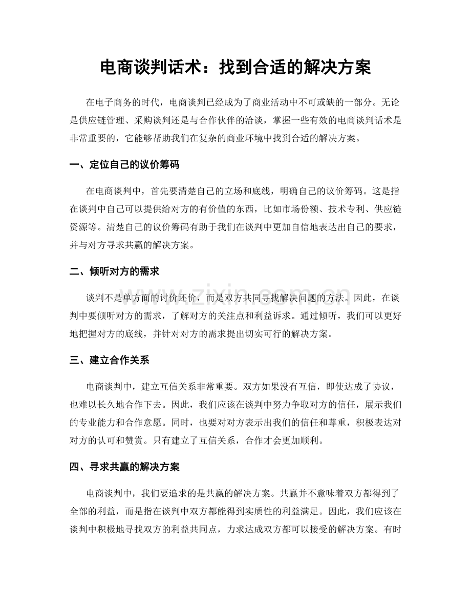 电商谈判话术：找到合适的解决方案.docx_第1页