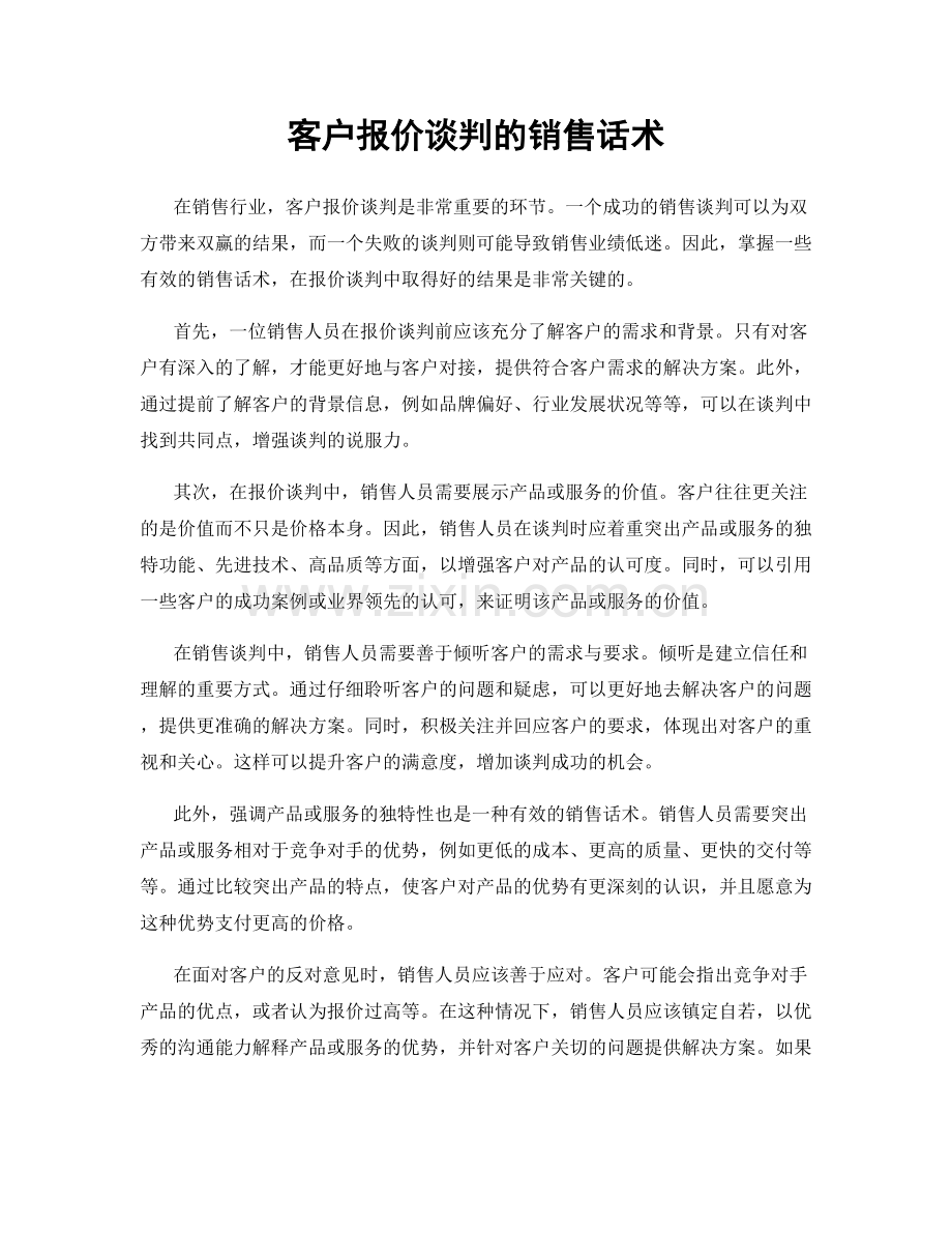 客户报价谈判的销售话术.docx_第1页