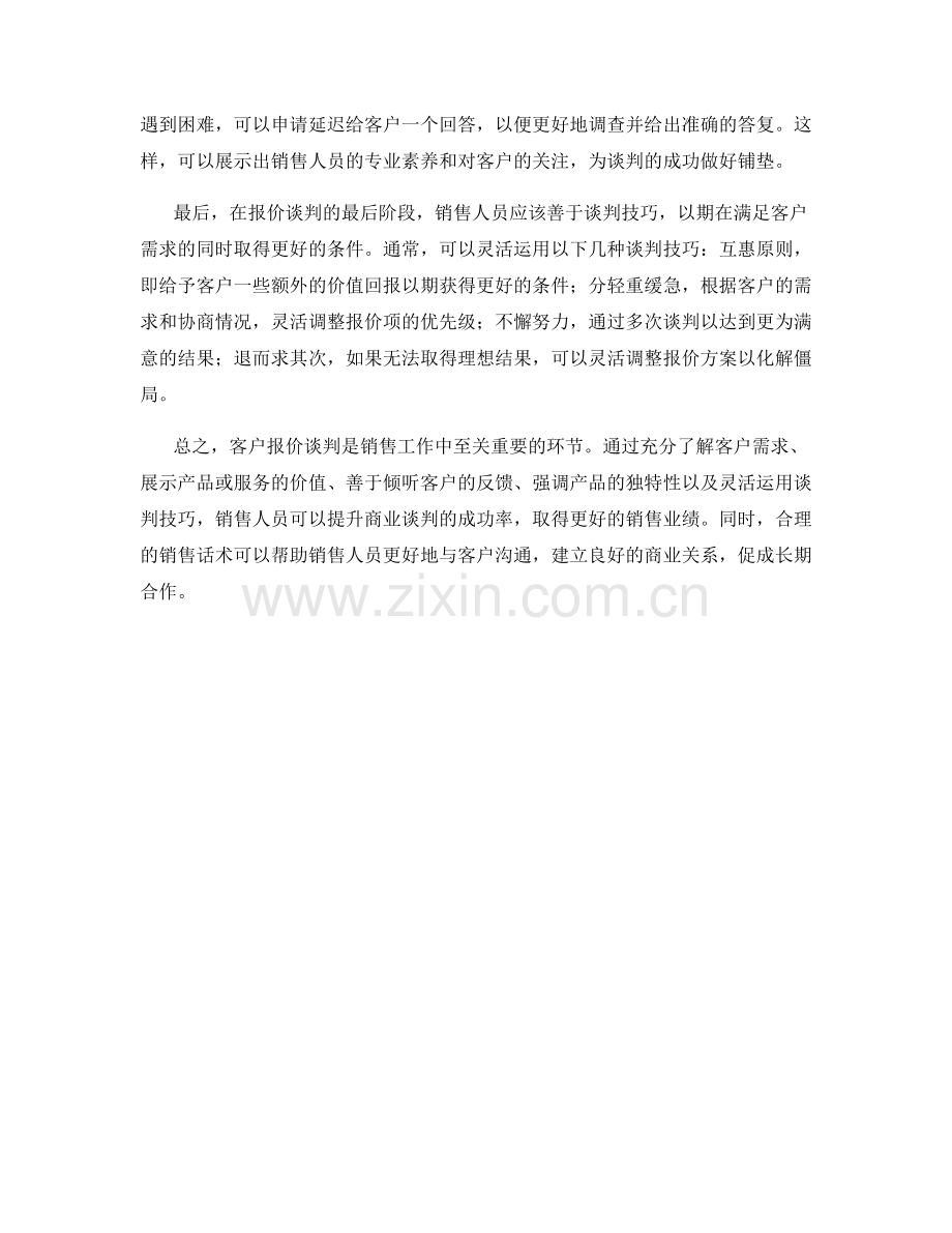 客户报价谈判的销售话术.docx_第2页