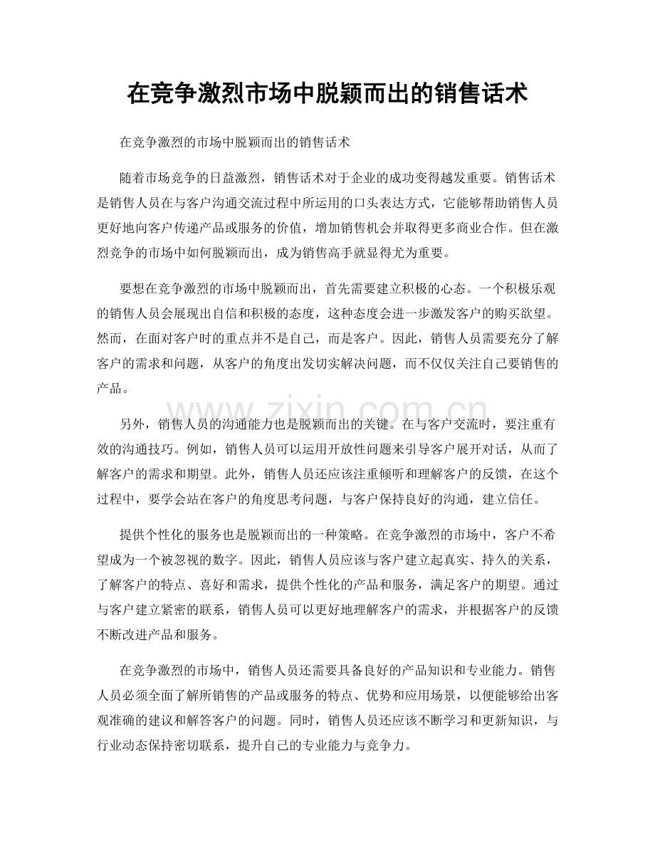 在竞争激烈市场中脱颖而出的销售话术.docx_第1页