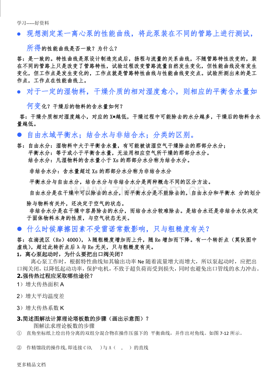 化工原理简答题答案汇编.doc_第2页