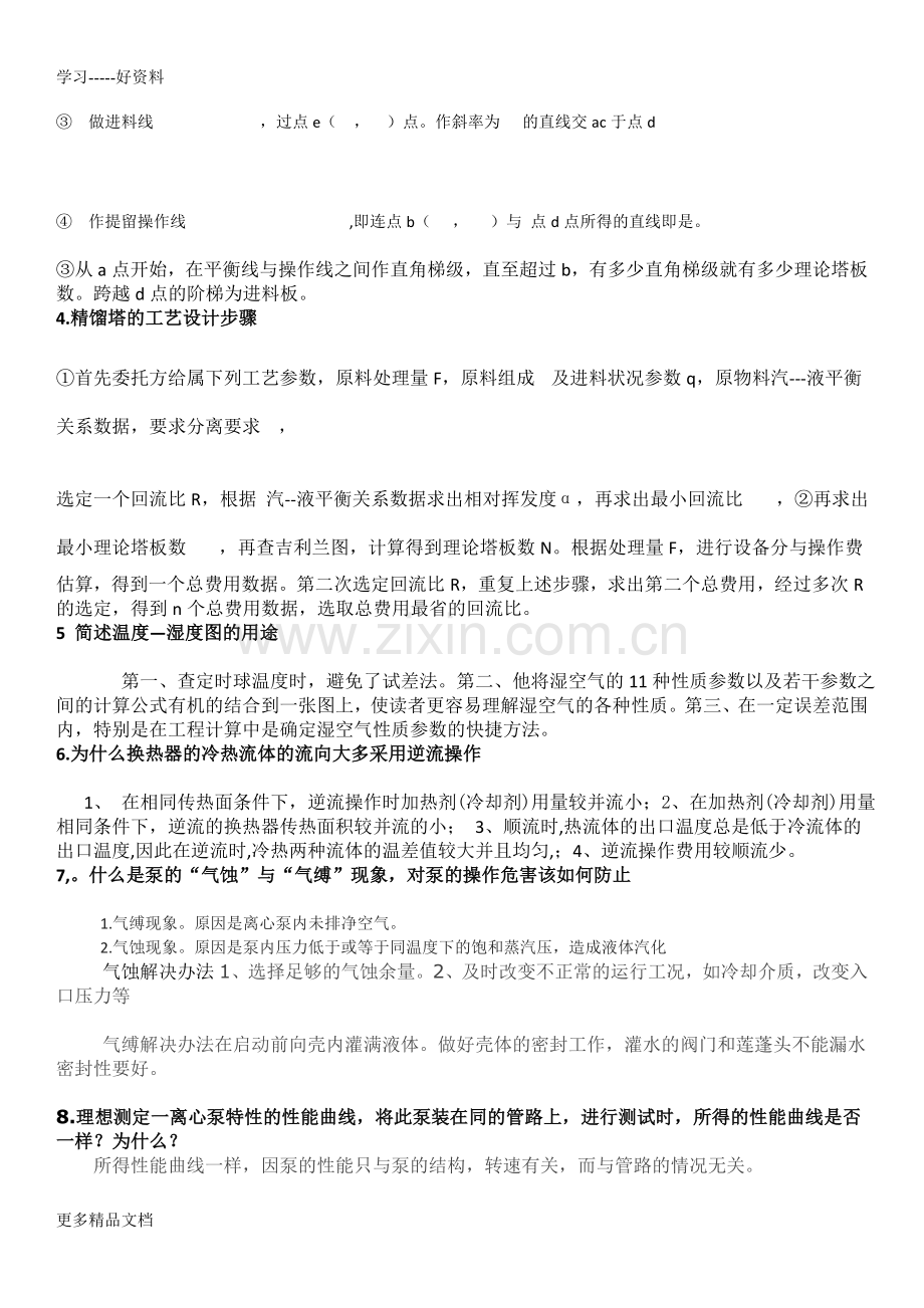 化工原理简答题答案汇编.doc_第3页